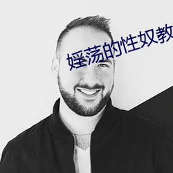 婬蕩的性奴教師