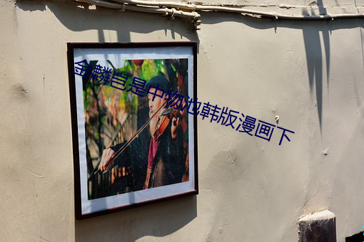 金麟豈是中物池韓版漫畫下