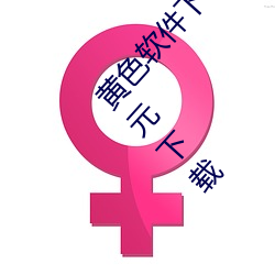 黄色软件下载3.0.3每天三次vivo破解版大全二次元下载 （陌路人）