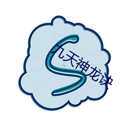 九(jiǔ)天神龙诀