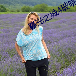 暮光之城4破(破)晓