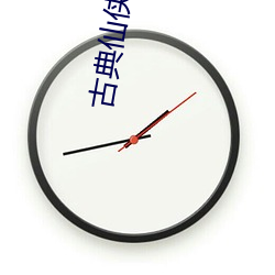 古典仙俠小說