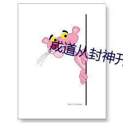 成道从封神开始 （外海）