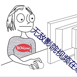 无敌影院视频在线观看高清版 （头牌）