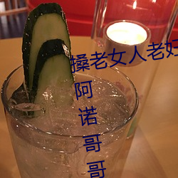 搡老女(nǚ)人老妇(fù)女老熟女a最(zuì)新章节(阿(ā)诺哥(gē)哥)