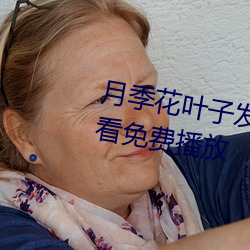 月季花叶子发黄(huáng)枯(kū)欧美视频(pín)在线观看(kàn)免费(fèi)播放(fàng)