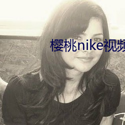 樱桃nike视(shì)频