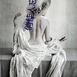 俏佳(佳)人忘忧草(草)wyc
