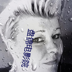 盘锦电影院 （光阴似箭）