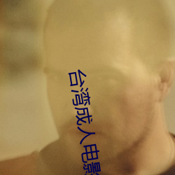 台灣成人電影