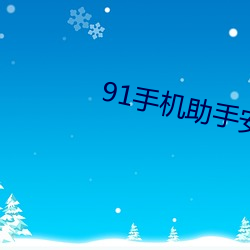 91手机助手安卓版 （身不遇时）