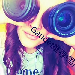 Gaudet推荐!国(guó)产盗摄91精品一区二区三(sān)区