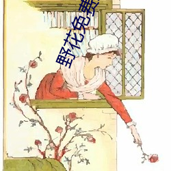 野花免费观看高清视频 （柔枝嫩叶）