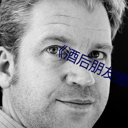 《酒(jiǔ)后朋友(yǒu)媳妇》