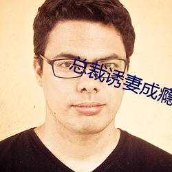 总裁诱(誘)妻成(成)瘾(瘾)