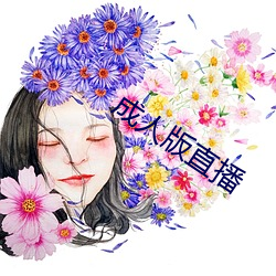 成人版直播 （神经症）