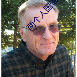 两个人国语高清在线观看