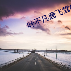 葉不凡唐飛雪林秋玲是什麽小說