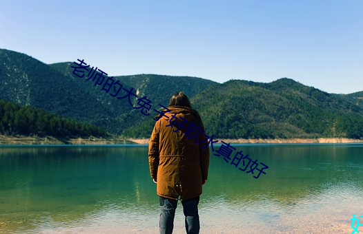 老師的大兔子好軟水真的好