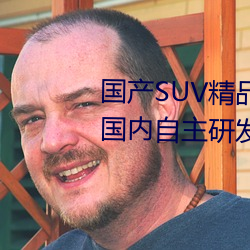 国产SUV精品一区二区四区三区(国内自主研发的SUV精品车型 （马道）