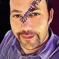 动物世界全集