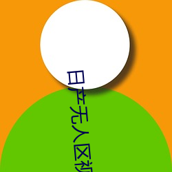 日产无人区视频