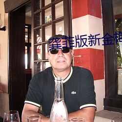 龚菲版新金梅免费观看