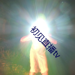 初见直播tv