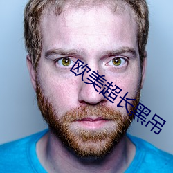 欧美超长黑吊
