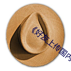 《好友上传国内视频在线 （特务）