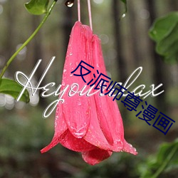 反派師尊漫畫