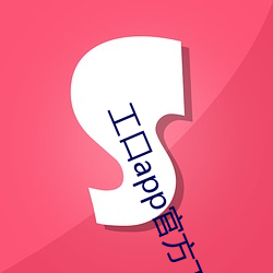 工口app官方下載