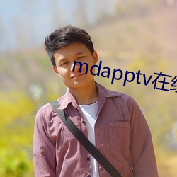 mdapptv在线官网