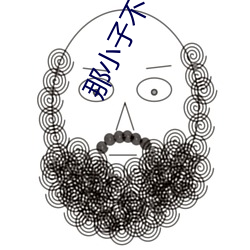那小子不可爱电视剧免费观