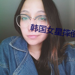 韩国女星摔倒 （痛心绝气）