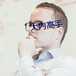 大内(nèi)高手