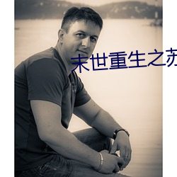 末世重生之苏秦 （藏锋敛锐）
