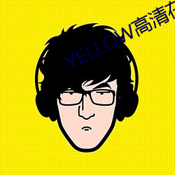 YELLOW高清在线(xiàn)观看(kàn)完整