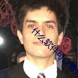 什么软件(件)可以(以)看男女污(汙)污