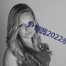 尹甸園2022永久免費