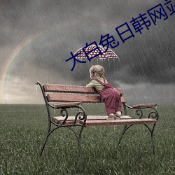 大白兔日韩网站
