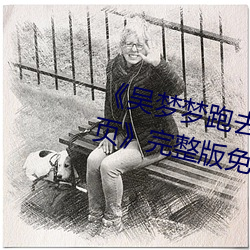 《吴梦梦跑去粉丝家做挑战(zhàn)视频网页》完(wán)整版(bǎn)免(miǎn)费在(zài)线观(guān)看