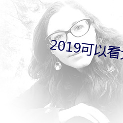 2019可以看大秀的(的)qq群