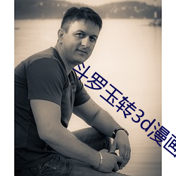斗罗玉转3d漫画