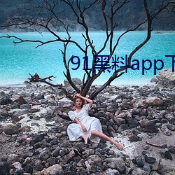 91黑料app下载