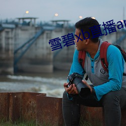 雪碧xb直播app下載