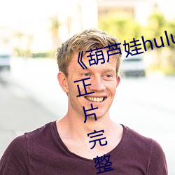 《葫芦娃huluwa葫芦(蘆)里面不卖药(藥)》正(正)片(片)完(完)整版播(播)放