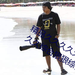 精品久久久久久久无码人妻热久久久久久久综合狠狠综合