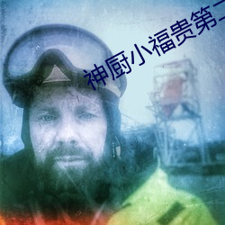 神厨小福贵第二部全集(jí)