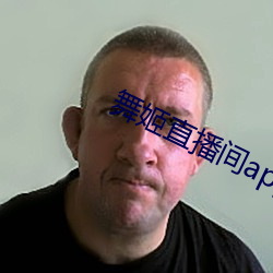 舞姬直播間app